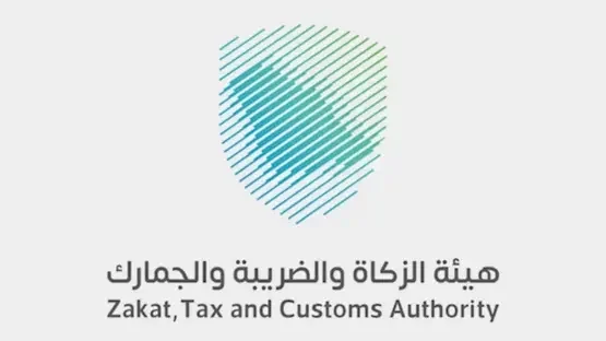 هيئة الزكاة والضرائب والجمارك