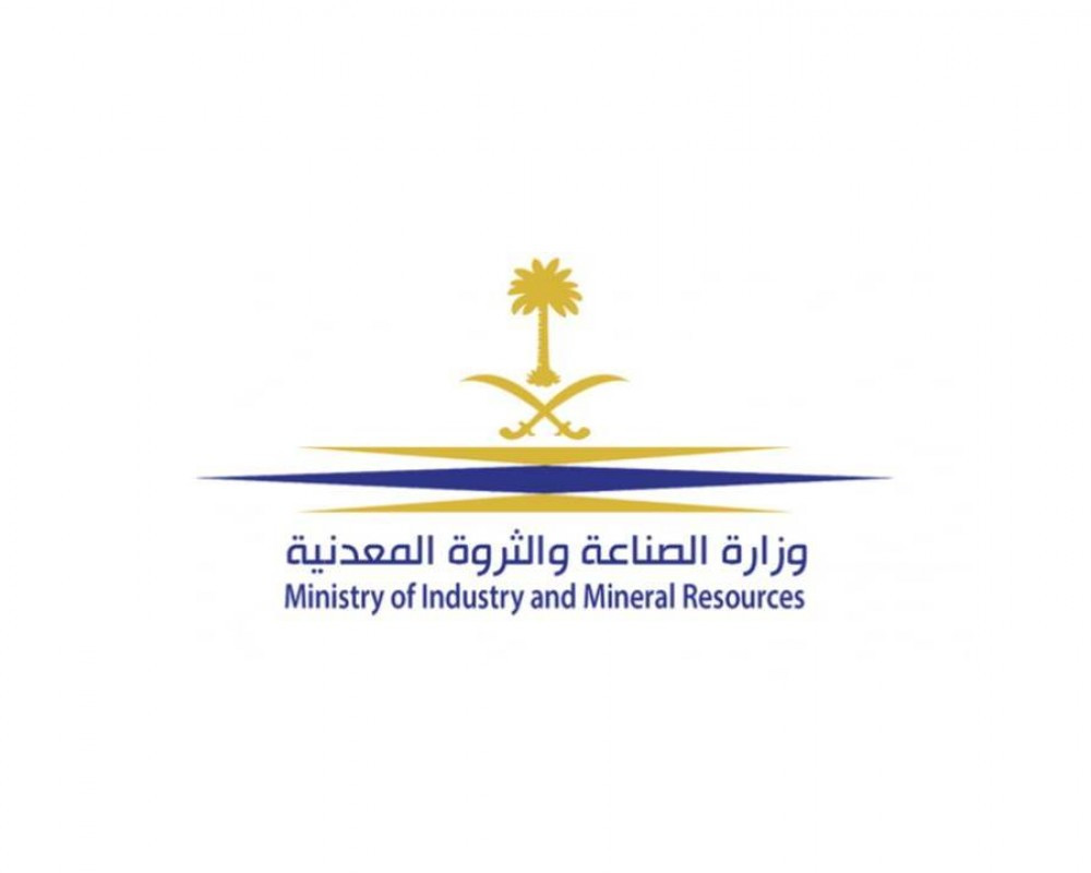 وزارة الصناعة والثروة المعدنية